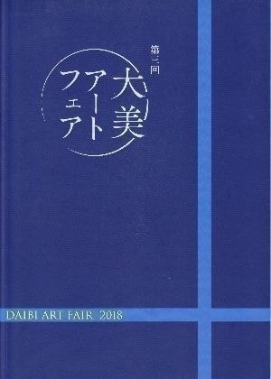 大美アートフェア図録写真